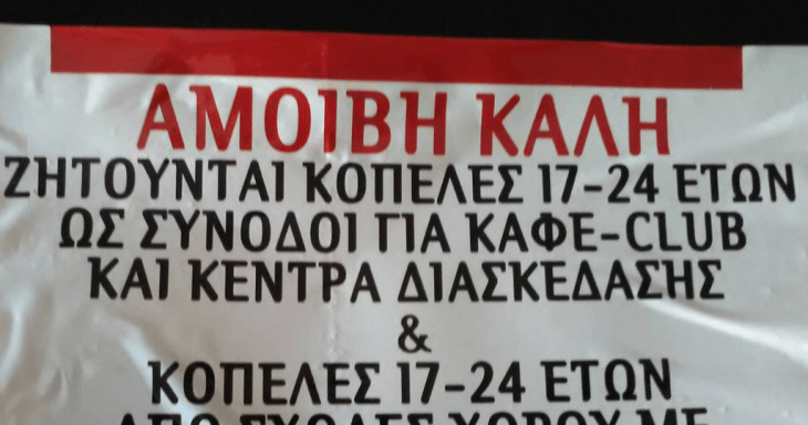 Η αφίσα έξω από ελληνικό σχολείο που έχει προκαλέσει αίσθηση (εικόνα)